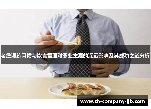 老詹训练习惯与饮食管理对职业生涯的深远影响及其成功之道分析
