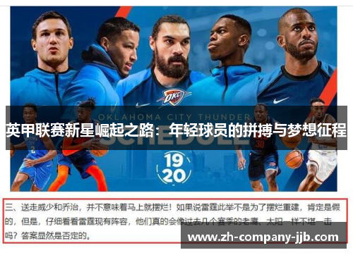 英甲联赛新星崛起之路：年轻球员的拼搏与梦想征程