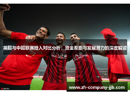 英超与中超联赛投入对比分析：资金差距与发展潜力的深度解读