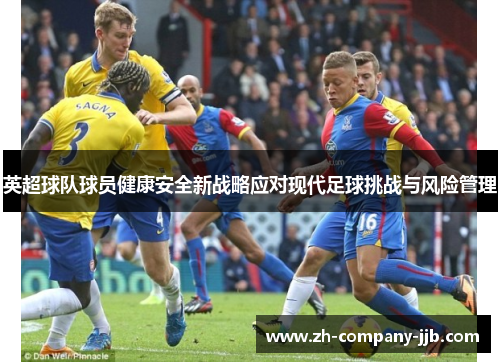 英超球队球员健康安全新战略应对现代足球挑战与风险管理
