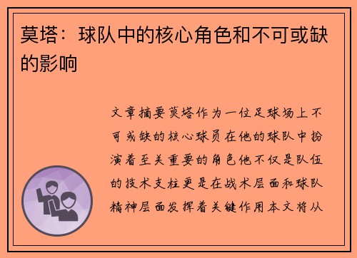 莫塔：球队中的核心角色和不可或缺的影响