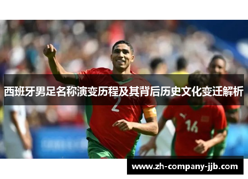西班牙男足名称演变历程及其背后历史文化变迁解析