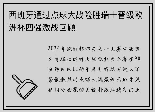 西班牙通过点球大战险胜瑞士晋级欧洲杯四强激战回顾