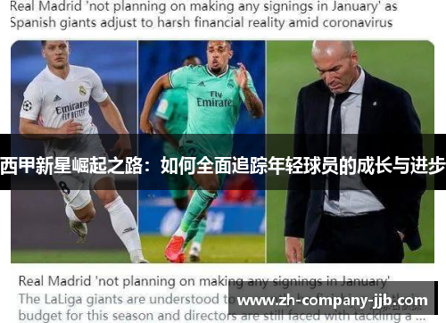 西甲新星崛起之路：如何全面追踪年轻球员的成长与进步