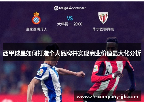 西甲球星如何打造个人品牌并实现商业价值最大化分析