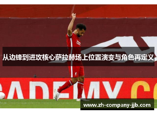 从边锋到进攻核心萨拉赫场上位置演变与角色再定义