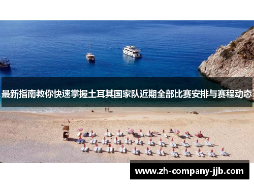 最新指南教你快速掌握土耳其国家队近期全部比赛安排与赛程动态