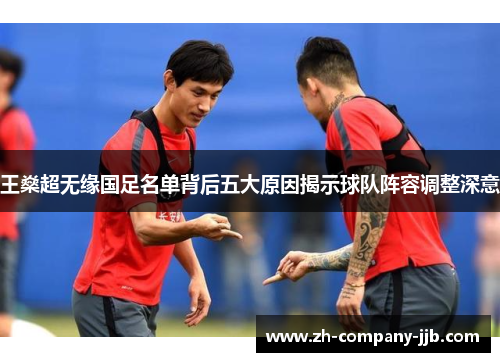 王燊超无缘国足名单背后五大原因揭示球队阵容调整深意