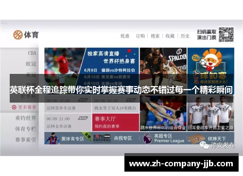 英联杯全程追踪带你实时掌握赛事动态不错过每一个精彩瞬间