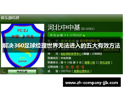 解决360足球经理世界无法进入的五大有效方法