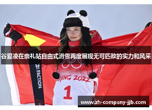 谷爱凌在崇礼站自由式滑雪再度展现无可匹敌的实力和风采