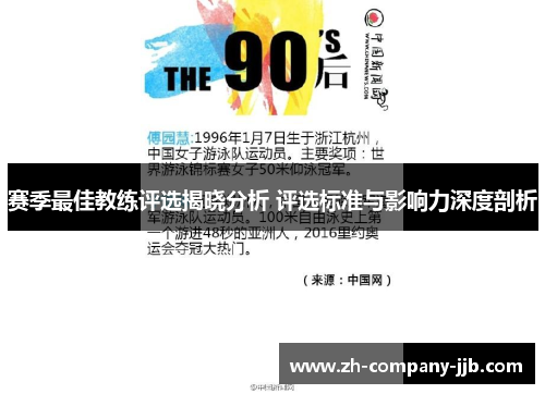 赛季最佳教练评选揭晓分析 评选标准与影响力深度剖析