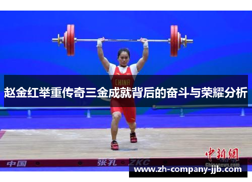 赵金红举重传奇三金成就背后的奋斗与荣耀分析