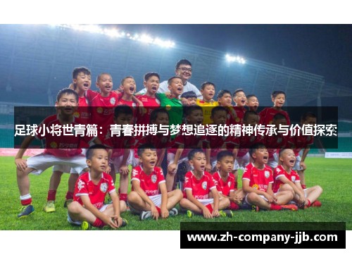 足球小将世青篇：青春拼搏与梦想追逐的精神传承与价值探索