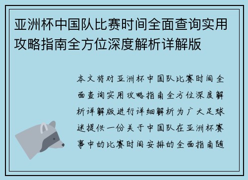 亚洲杯中国队比赛时间全面查询实用攻略指南全方位深度解析详解版