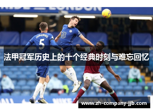法甲冠军历史上的十个经典时刻与难忘回忆