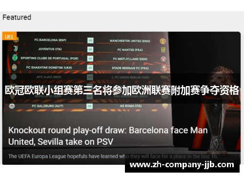 欧冠欧联小组赛第三名将参加欧洲联赛附加赛争夺资格