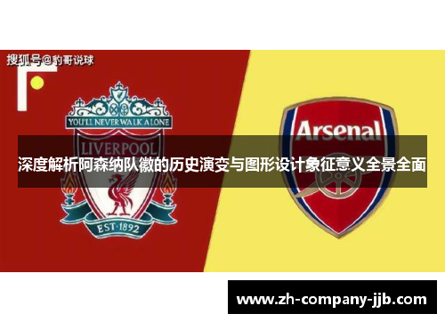 深度解析阿森纳队徽的历史演变与图形设计象征意义全景全面