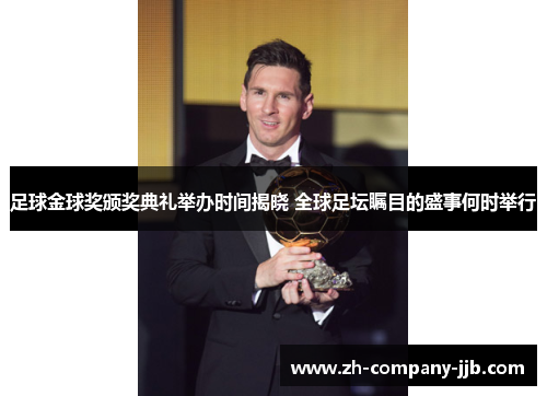 足球金球奖颁奖典礼举办时间揭晓 全球足坛瞩目的盛事何时举行
