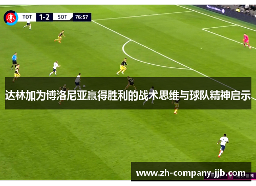 达林加为博洛尼亚赢得胜利的战术思维与球队精神启示