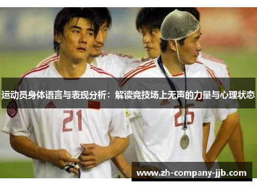 运动员身体语言与表现分析：解读竞技场上无声的力量与心理状态