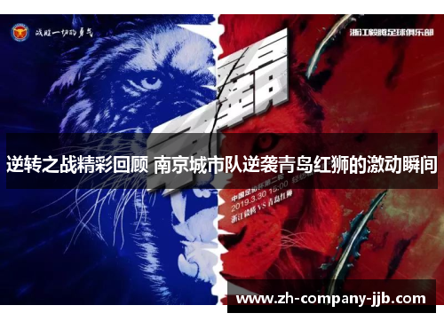 逆转之战精彩回顾 南京城市队逆袭青岛红狮的激动瞬间