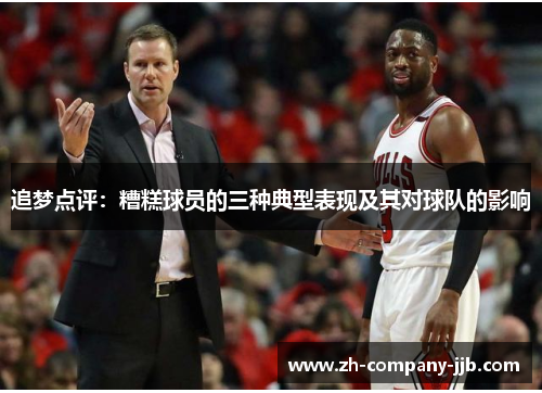 追梦点评：糟糕球员的三种典型表现及其对球队的影响
