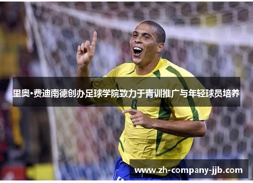 里奥·费迪南德创办足球学院致力于青训推广与年轻球员培养