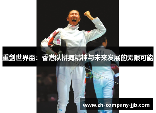 重剑世界盃：香港队拼搏精神与未来发展的无限可能
