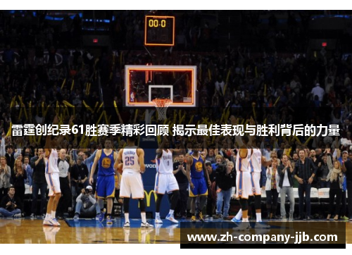 雷霆创纪录61胜赛季精彩回顾 揭示最佳表现与胜利背后的力量