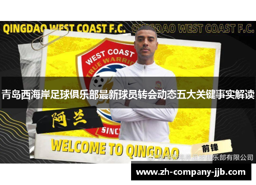 青岛西海岸足球俱乐部最新球员转会动态五大关键事实解读