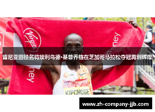 肯尼亚田径名将埃利乌德·基普乔格在芝加哥马拉松夺冠再创辉煌