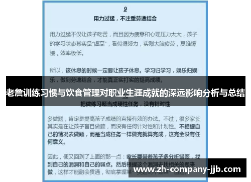 老詹训练习惯与饮食管理对职业生涯成就的深远影响分析与总结