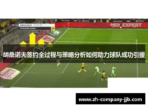 胡桑诺夫签约全过程与策略分析如何助力球队成功引援