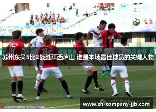苏州东吴5比2战胜江西庐山 谁是本场最佳球员的关键人物