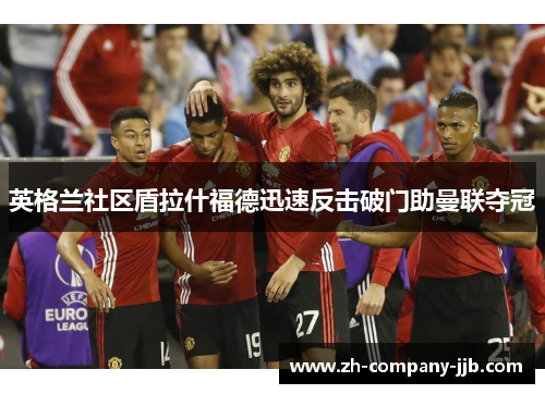 英格兰社区盾拉什福德迅速反击破门助曼联夺冠