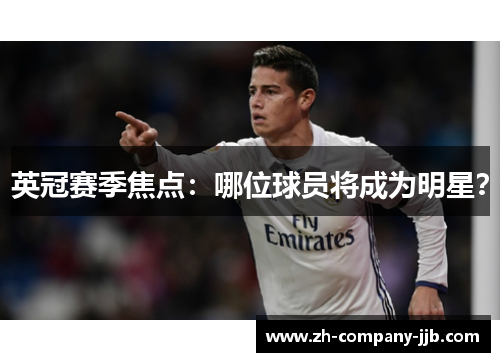 英冠赛季焦点：哪位球员将成为明星？