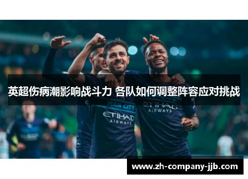 英超伤病潮影响战斗力 各队如何调整阵容应对挑战