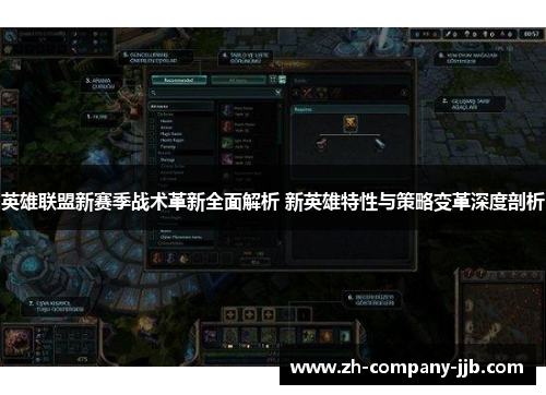 英雄联盟新赛季战术革新全面解析 新英雄特性与策略变革深度剖析