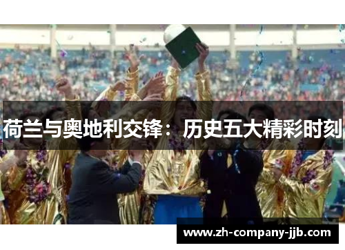 荷兰与奥地利交锋：历史五大精彩时刻