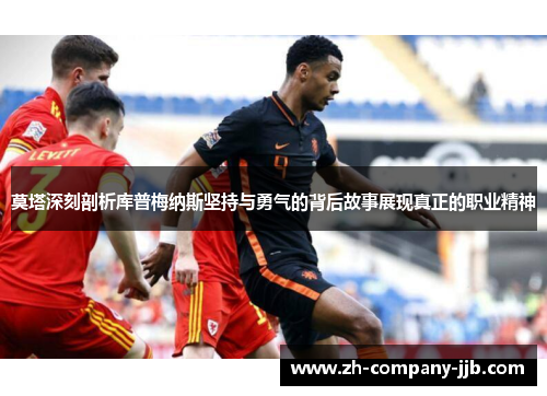 莫塔深刻剖析库普梅纳斯坚持与勇气的背后故事展现真正的职业精神