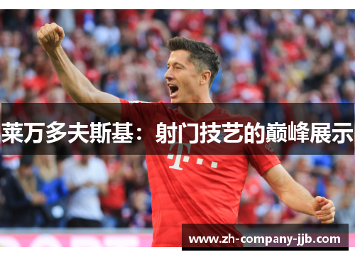 莱万多夫斯基：射门技艺的巅峰展示