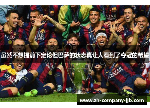 虽然不想提前下定论但巴萨的状态真让人看到了夺冠的希望