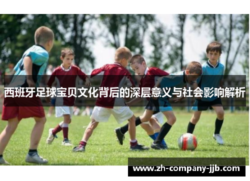 西班牙足球宝贝文化背后的深层意义与社会影响解析