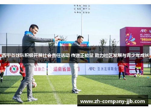 西甲各球队积极开展社会责任活动 传递正能量 助力社区发展与青少年成长