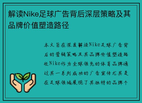 解读Nike足球广告背后深层策略及其品牌价值塑造路径