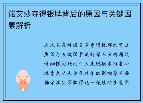 诺艾莎夺得银牌背后的原因与关键因素解析