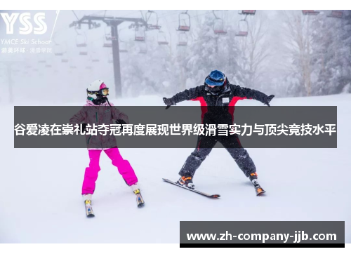 谷爱凌在崇礼站夺冠再度展现世界级滑雪实力与顶尖竞技水平