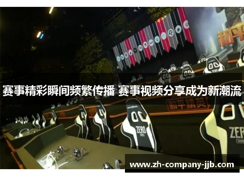赛事精彩瞬间频繁传播 赛事视频分享成为新潮流
