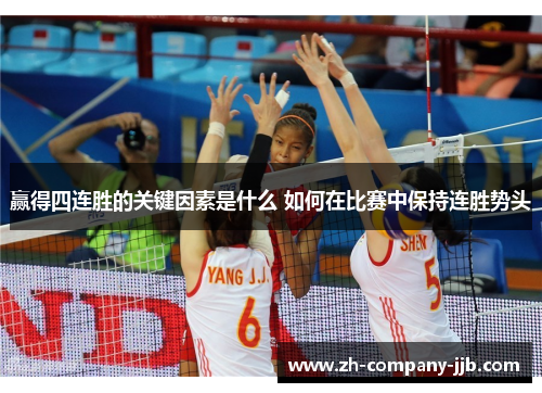 赢得四连胜的关键因素是什么 如何在比赛中保持连胜势头